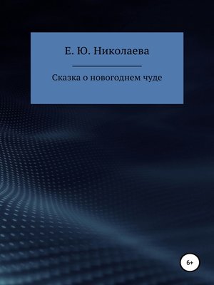 cover image of Сказка о новогоднем чуде